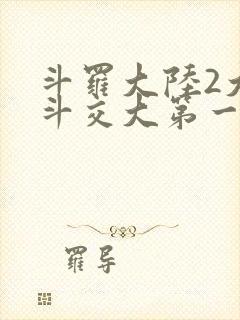 斗罗大陆2大乱斗交大第一啊