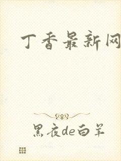 丁香最新网址