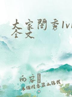 大家闺秀1v1全文