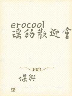 erocool瑶的欢迎会