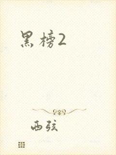 黑榜2