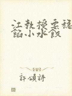 江教授要稳住肉馅小水饺