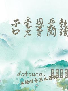 子豪恩爱教学入口免费阅读漫画