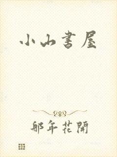 小山书屋