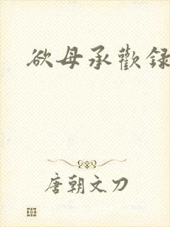 欲母承欢录