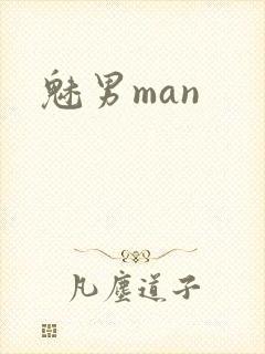 魅男man