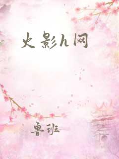 火影h网