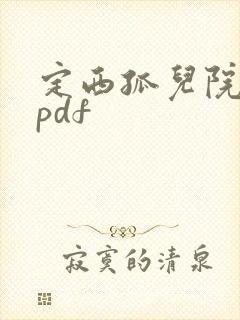 定西孤儿院纪事pdf