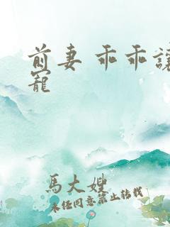 前妻 乖乖让我宠