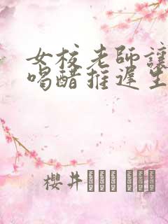 女校老师让学生喝醋推迟生理期