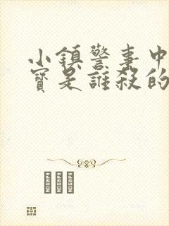 小镇警事中张镇宝是谁杀的