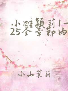 小雄颖莉1—925全章节内容介绍