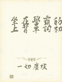 坐在学霸的棍子上背单词初澄