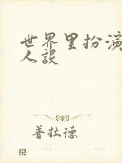 世界里扮演欠日人设