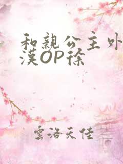 和亲公主外邦糙汉OP徐