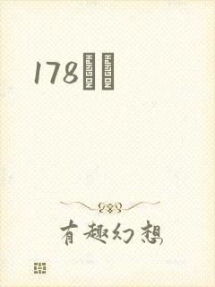 178С˵