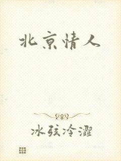 北京情人