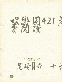 娱乐圈421免费阅读