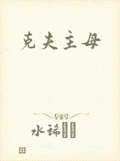 克夫主母