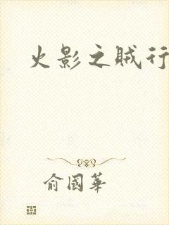 火影之贼行恶霸