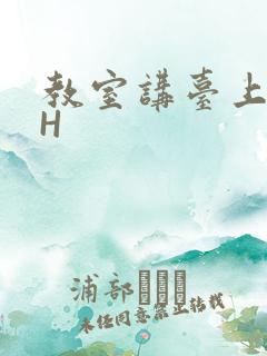 教室讲台上张开H