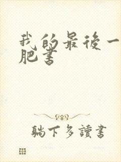 我的最后一本减肥书