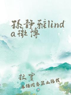孙静雅linda微博