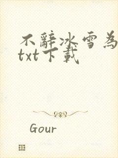 不辞冰雪为卿热txt下载