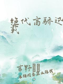 绝代商骄迅雷下载