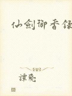 仙剑御香录