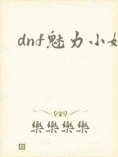 dnf魅力小妞