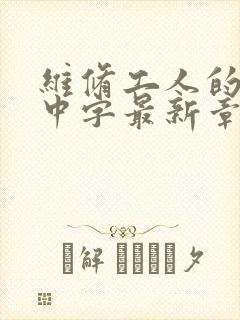 维修工人的绝遇中字最新章节