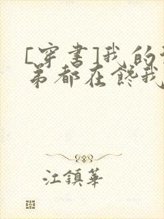 [穿书]我的徒弟都在馋我身子