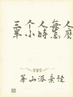三个人每人c我半小时怎么办