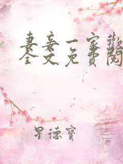 妻妾一家欢小说全文免费阅读