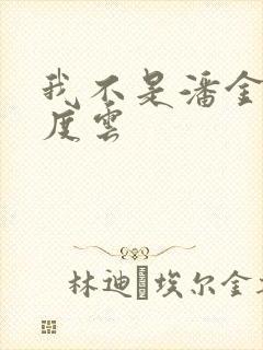 我不是潘金莲百度云