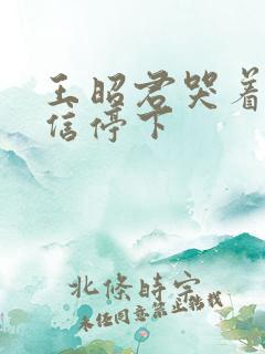 王昭君哭着求韩信停下