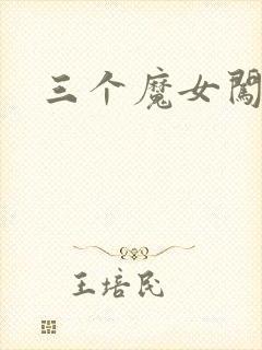 三个魔女闯古代