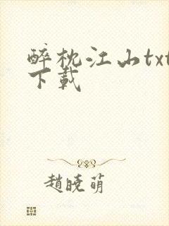 醉枕江山txt下载