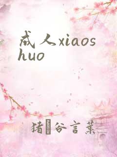 成人xiaoshuo