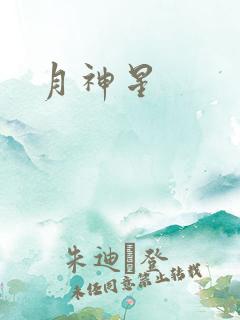 月神星