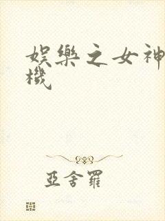 娱乐之女神推土机