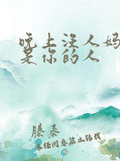 晚上没人妈妈就是你的人