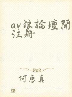 av狼论坛开放注册