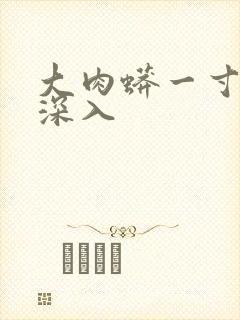 大肉蟒一寸寸地深入