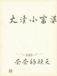 大清小富婆