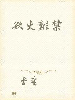 欲火难禁