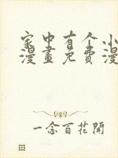 家中有个小姑子漫画免费漫画