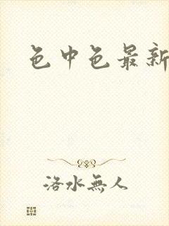 色中色最新论坛