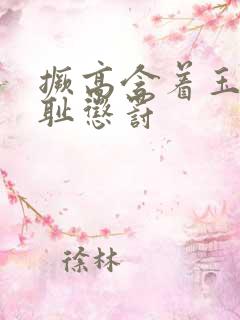 撅高含着玉势羞耻惩罚